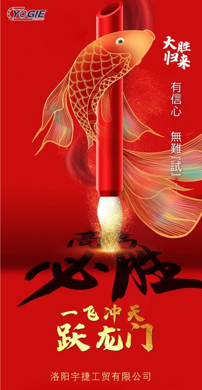 洛陽宇捷精工祝愿所有考生蟾宮折桂，金榜題名！