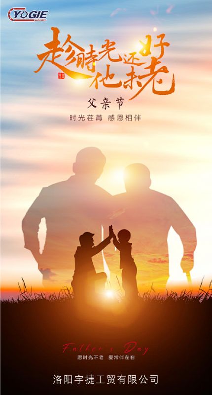 洛陽宇捷精工致敬每一位平凡而偉大的父親！