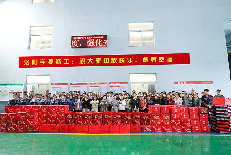 月圓人團(tuán)圓，共筑未來夢(mèng)丨洛陽宇捷精工為全體員工發(fā)放中秋福利！